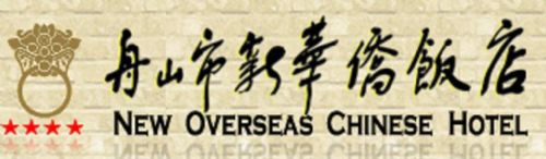 New Overseas Chinese Hotel Zhoushan Logotipo foto